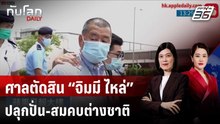 ศาลสูงฮ่องกงตัดสิน “จิมมี ไหล่” เจ้าพ่อสื่อ ปลุกปั่น-สมคบต่างชาติ | ทันโลก DAILY | 15 ธ.ค. 68