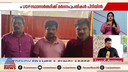 കണ്ണൂരിൽ UDF സ്ഥാനാർത്ഥിയേയും ബൂത്ത് ഏജന്റിനേയും മർദിച്ച സംഭവം; 4 CPM പ്രവർത്തകർ അറസ്റ്റിൽ
