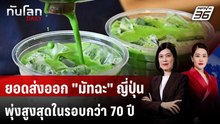 ยอดส่งออก "มัทฉะ" ของญี่ปุ่นพุ่งสูงสุดในรอบกว่า 70 ปี | ทันโลก DAILY | 15 ธ.ค. 68