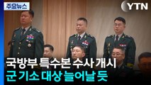 국방부 특수본 수사 개시...군 기소 대상 늘어날 듯 / YTN