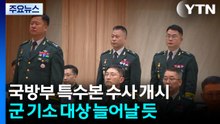 국방부 특수본 수사 개시...군 기소 대상 늘어날 듯 / YTN