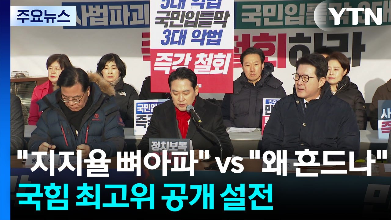 "지지율 뼈아파" vs "왜 지도부 흔드나"...국힘 최고위 공개 설전 / YTN