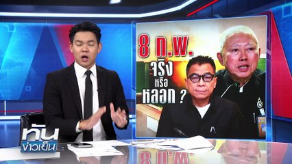 8 ก.พ. เลือกตั้ง จริง หรือ หลอก ? | 15 ธ.ค. 68 | PART 3
