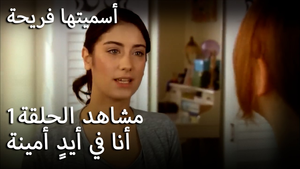 سميتها فريحة - أنا في أيدٍ أمينة