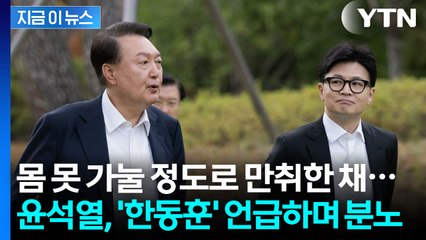만취한 상태로 쏟아낸 불신...한동훈 콕 집은 윤석열의 취중진담? [지금이뉴스] / YTN