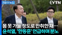 만취한 상태로 쏟아낸 불신...한동훈 콕 집은 윤석열의 취중진담? [지금이뉴스] / YTN