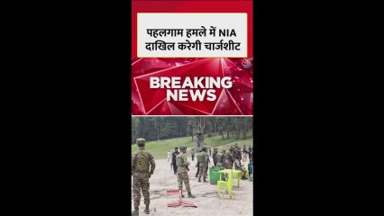 पहलगाम हमले में NIA आज दाखिल करेगी चार्जशीट