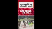 पहलगाम हमले में NIA आज दाखिल करेगी चार्जशीट