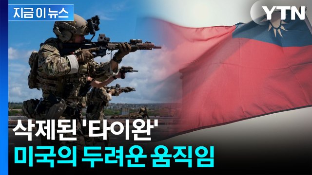 타이완에 대한 경고 신호 ...트럼프, 방중 앞두고 돌연 [지금이뉴스] / YTN