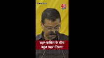 BJP-कांग्रेस के बीच रिश्ते पर क्या बोले अरविंद केजरीवाल?