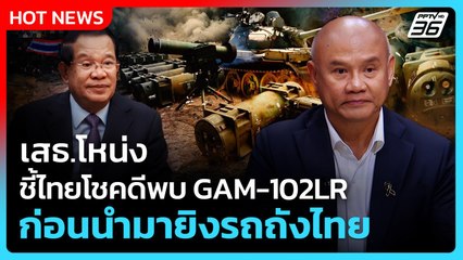Highlight | เสธ.โหน่ง ชี้ไทยโชคดีพบ GAM-102LR ก่อนนำมายิงรถถังไทย |PPTV News | 15 ธ.ค. 68
