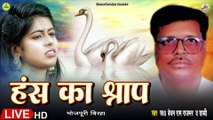 #birha | हंस का श्राप | Bechan Ram Rajbhar | Hans Ka Sraap | Bhojpuri Birha