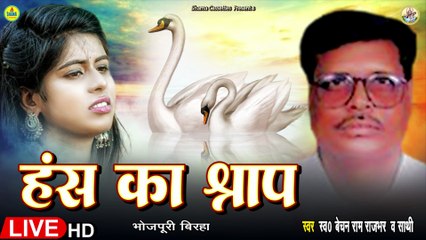 #birha | हंस का श्राप | Bechan Ram Rajbhar | Hans Ka Sraap | Bhojpuri Birha