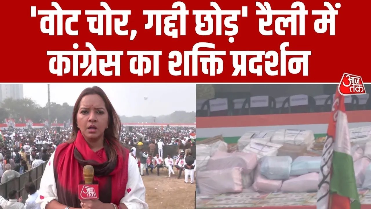 'वोट चोर, गद्दी छोड़' रैली में कांग्रेस की हुंकार, मंच पर दिखे हस्ताक्षर अभियान के बंडल