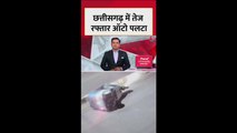 तेज रफ्तार ऑटो नियंत्रण खोकर पलटा, Video