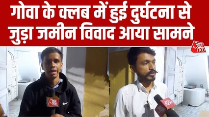 गोवा अग्निकांड: रोमियो लेन क्लब की जमीन को लेकर जांच तेज, जानें अपडेट