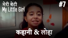 #7 कहानी & लोहा - मेरी बेटी