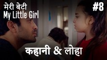 #8 कहानी & लोहा - मेरी बेटी