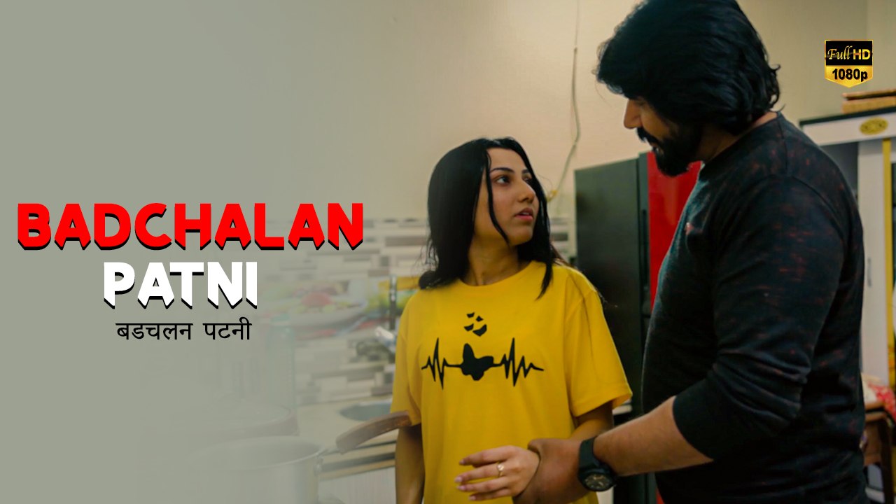 Badchalan Patni | बडचलन पटनी | Short Film