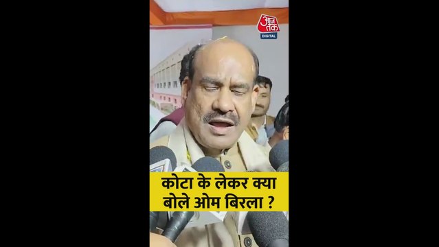 कोटा में छात्रों को लेकर क्या बोले ओम बिरला?