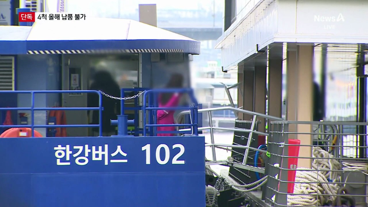 [단독]한강버스 12척 중 4척 올해 납품 불가