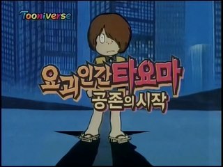 요괴인간 타요마(게게게의 키타로) 공존의 시작 제17화 - 고대요괴 희견모마