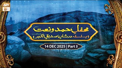 Mehfil e Hamd o Naat | Dar e Shan e Siddique e Akbar RA | 14 December 2025 - Part 3 | ARY Qtv