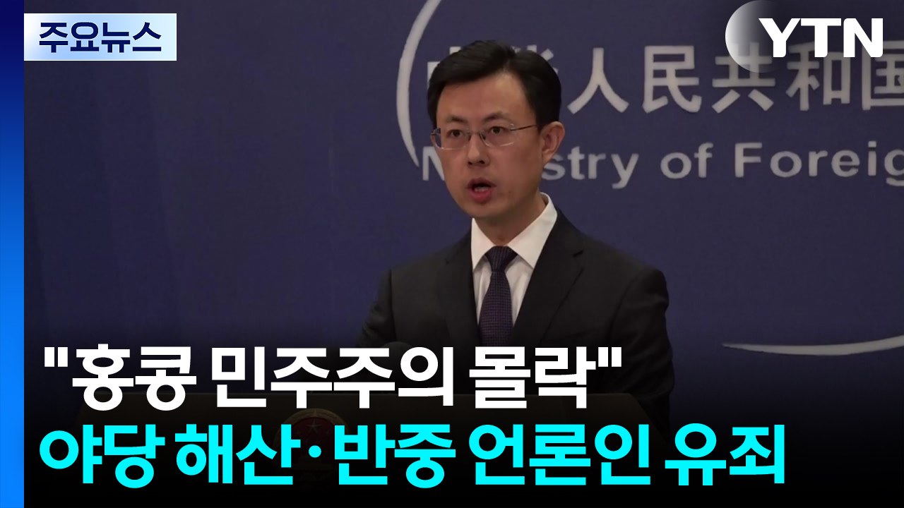 야당 해산 이어 반중 언론인 유죄...홍콩 민주주의 몰락 / YTN