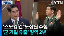 '스모킹 건' 된 노상원 수첩...'군 기밀 유출' 징역 2년 / YTN