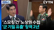 '스모킹 건' 된 노상원 수첩...'군 기밀 유출' 징역 2년 / YTN