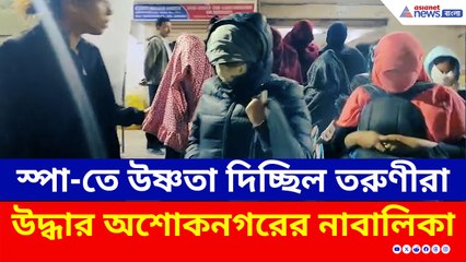 শীতে স্পা-এর ভিতরে চলছিল ওইসব! পুলিশি অভিযানে উদ্ধার এক 'নিখোঁজ' নাবালিকা, দেখুন