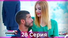 Статус отношений; Запутанно 28 Серия (Русский Дубляж)