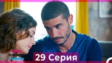 Статус отношений; Запутанно 29 Серия (Русский Дубляж)