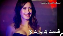 قسمت 4  پارت 3 - من اسمش رو گذاشتم فريها