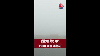 दिल्ली में कोहरे की मार, नहीं नजर आया इंडिया गेट