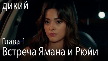 Встреча Ямана и Рюйи - Дикий 1 Серия (Русский Дубляж)