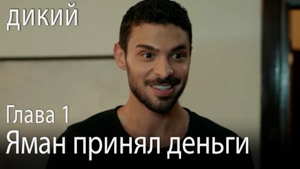 Яман принял деньги - Дикий 1 Серия (Русский Дубляж)