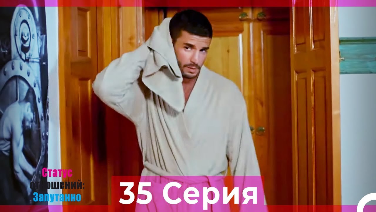 Статус отношений; Запутанно 35 Серия (Русский Д...