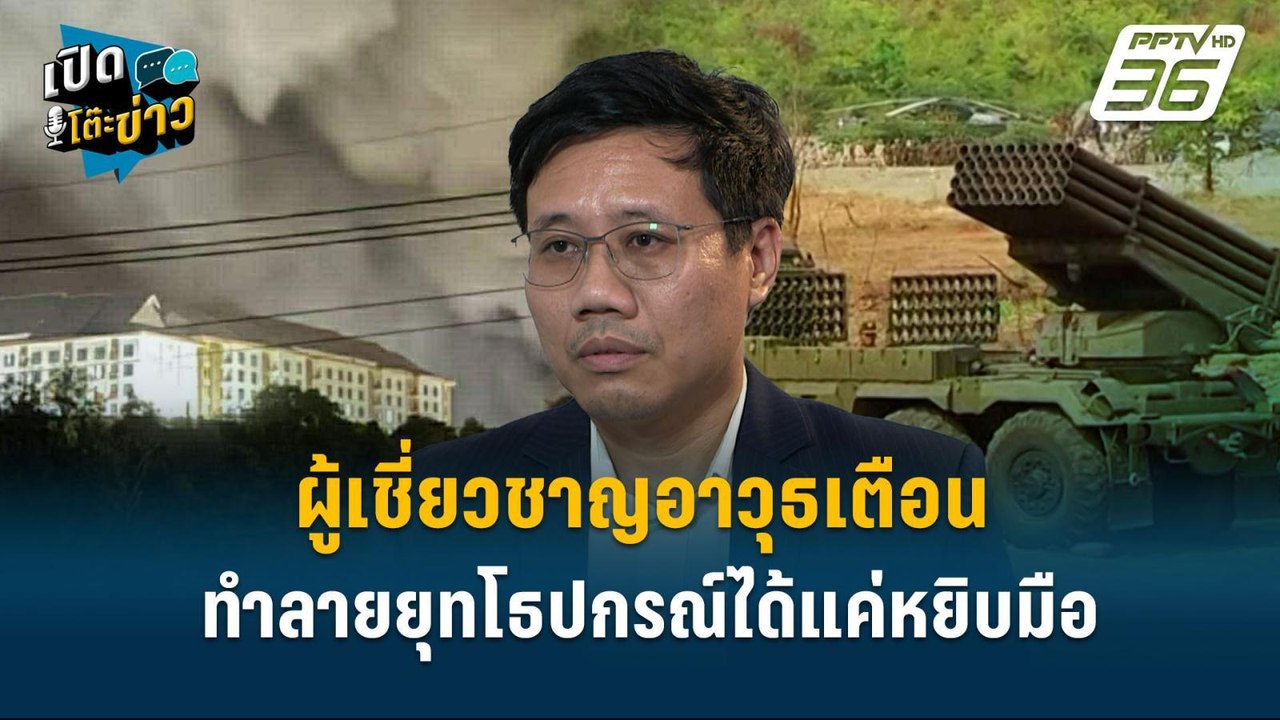 Highlight | "กองทัพยังทำได้น้อย!" อนาลโย เผย ทหารไทยทำลายอาวุธกัมพูชาไม่ถึง 10% | เปิดโต๊ะข่าว