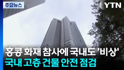 홍콩 화재 참사에 국내도 '비상'...고층 건축물 점검 / YTN