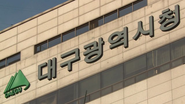 [대구] 대구시, 산하 공공기관 투명성 강화 종합대책 마련 / YTN