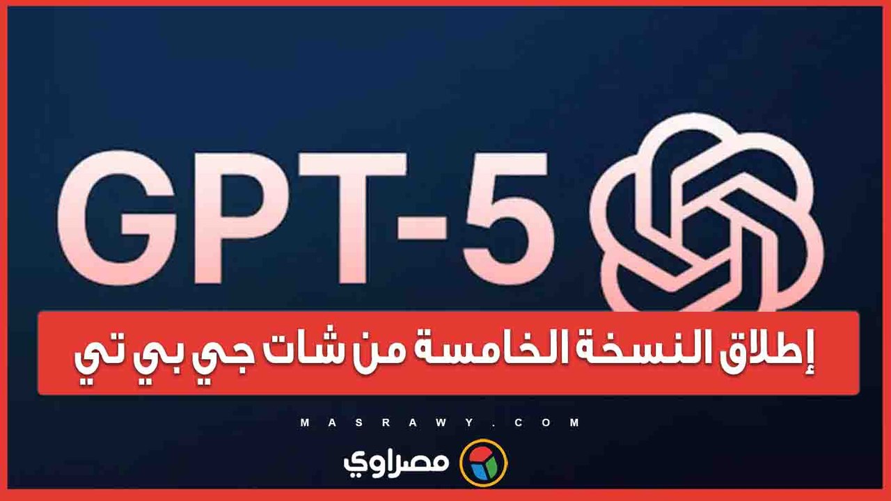 إطلاق النسخة الخامسة من شات جي بي تي