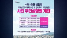 [경기] 성남시, 수정·중원권 재개발 주민설명회 개최 / YTN