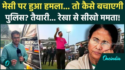 Lionel Messi in Delhi Today: Messi के लिए Delhi Police की कैसी तैयारी, परिंदा भी पर नहीं मार पाएगा