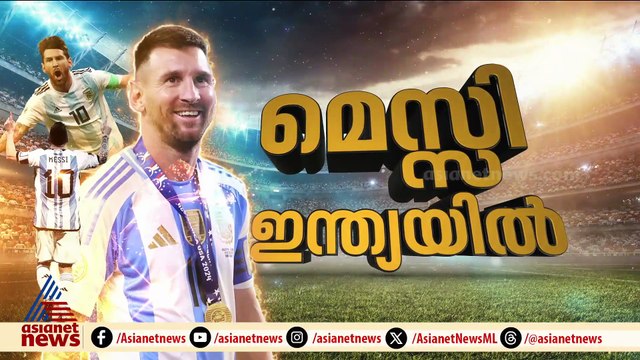 'മെസ്സിയെ കണ്ടു, ലൈഫ് ടൈം അച്ചീവ്മെന്റ് ആണിത്'; ആവേശത്തോടെ ആരാധകർ