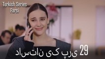 داستان یک پری Dastane Yek Pari قسمت 29 (Dooble Farsi)