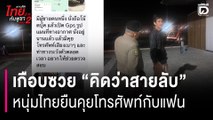 คิดว่าสายลับ หนุ่มไทยวัย 40 โดนเข้าใจผิดเป็นสายลับเขมร แค่คุยโทรศัพท์กับแฟน | HOTSHOT เดลินิวส์ 15/12/68