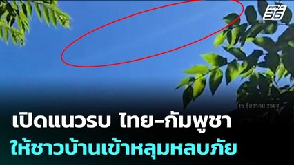 "สระแก้ว" ปะทะเดือด! ผู้นำชุมชนให้ชาวบ้านเข้าหลุมหลบภัย | เข้มข่าวค่ำ | 15 ธ.ค. 68