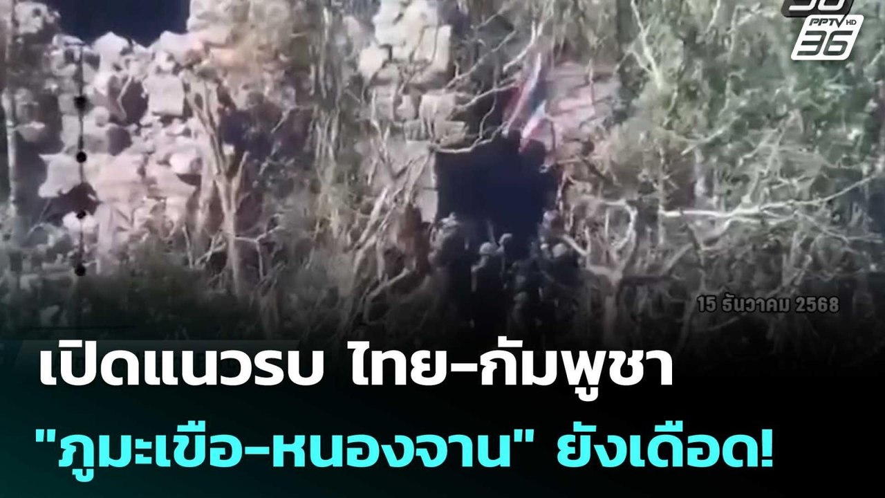 เปิดแนวรบ ไทย-กัมพูชา "ภูมะเขือ-หนองจาน" ยังเดื...