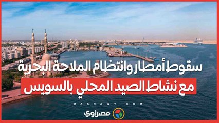 سقوط أمطار وانتظام الملاحة البحرية مع نشاط الصيد المحلي بالسويس